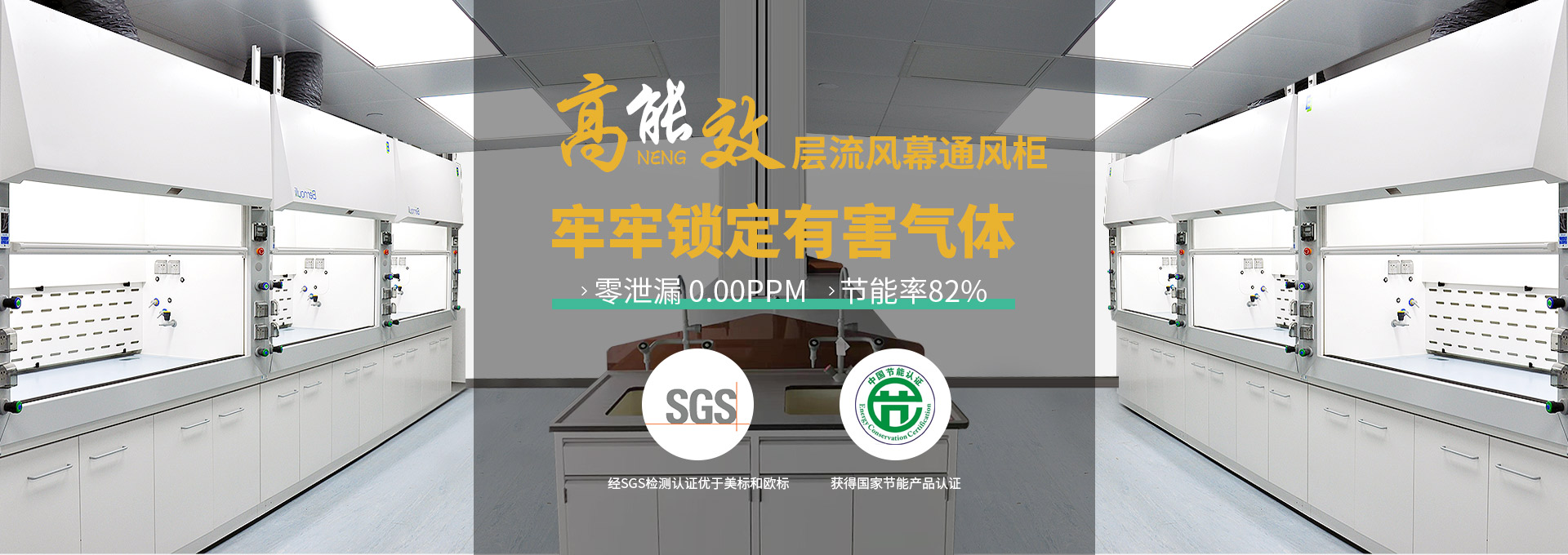 瑞斯達(dá)高能效層流風(fēng)幕通風(fēng)柜，牢牢鎖定有害氣體