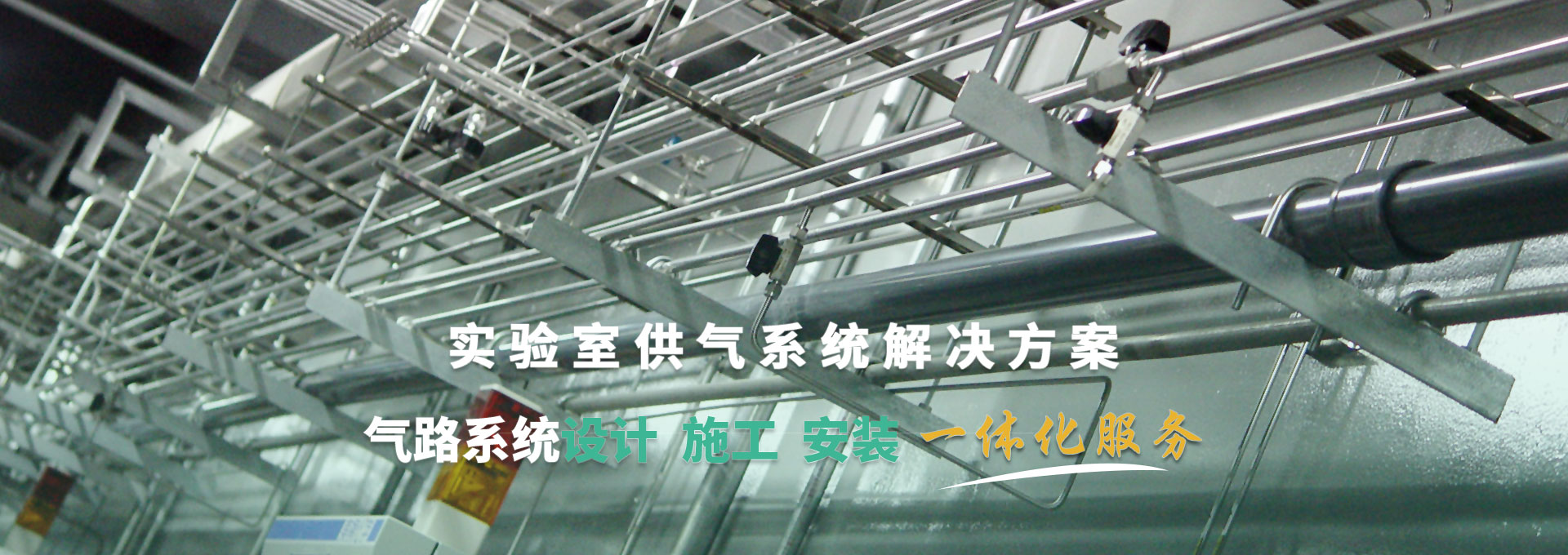 實(shí)驗(yàn)室供氣系統(tǒng)解決方案 氣路系統(tǒng)設(shè)計(jì)、施工、安裝一體化服務(wù)